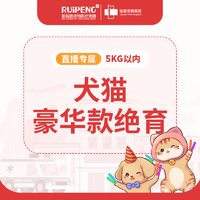直播-6月大促浙闽二区犬猫豪华绝育 公犬猫绝育5KG